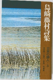 島崎藤村詩集