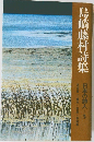 島崎藤村詩集