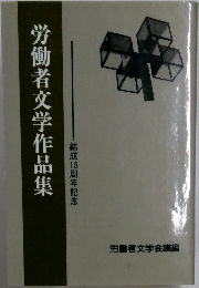 労働者文学作品集