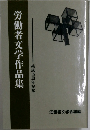 労働者文学作品集