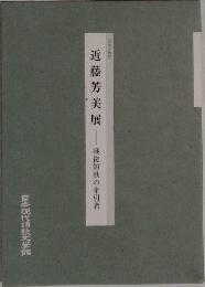 近藤芳美展 戦後短歌の牽引者