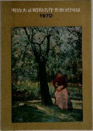 明治大正昭和名作美術展図録 1970