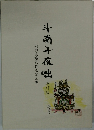 斗南十夜咄