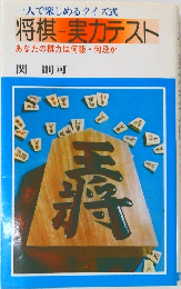 一人で楽しめるクイズ式  将棋・実力テスト  あなたの棋力は何級・何段か