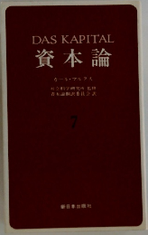 資本論　7