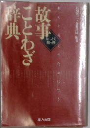 故事辞典ことわざ