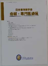 日本東洋医学会　会報・専門医通信