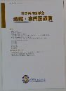 日本東洋医学会　会報・専門医通信
