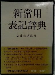 新常用表記辞典