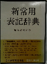 新常用表記辞典
