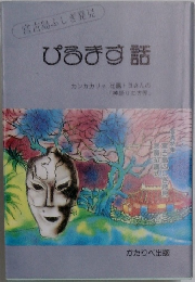 ぴろます話