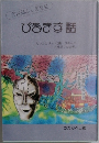 ぴろます話