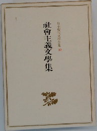 日本現代文學全集 32 社會主義文學集