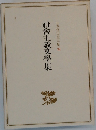日本現代文學全集 32 社會主義文學集