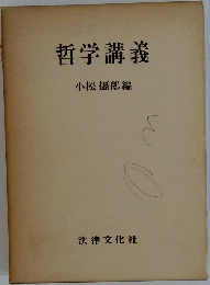 哲学講義