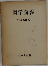 哲学講義