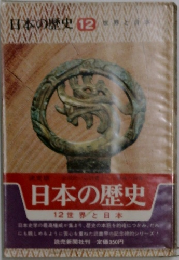 日本の歴史12　世界と日本