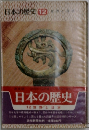 日本の歴史12　世界と日本