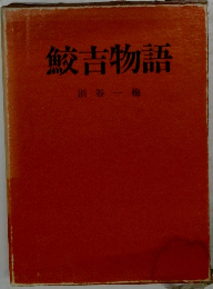 鮫吉物語