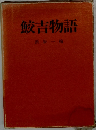 鮫吉物語