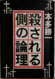 殺される側の理論