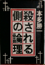 殺される側の理論