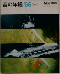 音の年鑑 '66