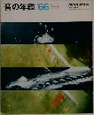 音の年鑑 '66