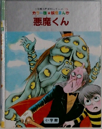 悪魔くん