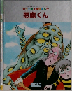 悪魔くん
