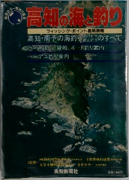 高知の海と釣り