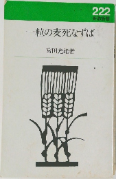 一粒の麦死なずば 222