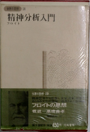世界の思想 20 精神分析入門