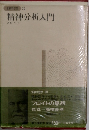 世界の思想 20 精神分析入門