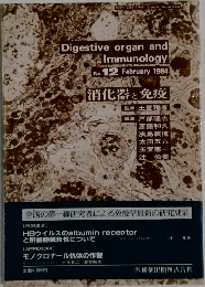 Digestive organ and Immunology No.12 February 1984