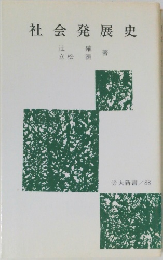 社会発展史
