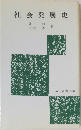 社会発展史