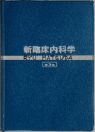 新臨床内科学 第3版