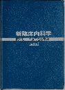 新臨床内科学 第3版