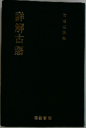 詳解古藤