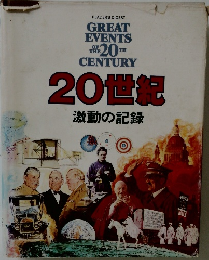 20世紀　激動の記録