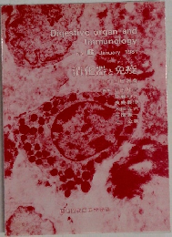 Digestive organ and  Immunology　１９８１年１月号　