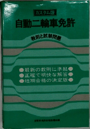 自動二輪車免許