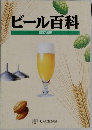 ビール百科