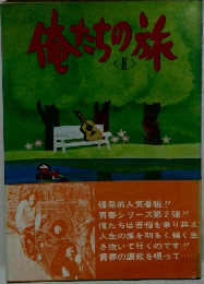 俺たちの旅　2