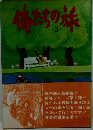 俺たちの旅　2