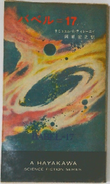 バベル　17