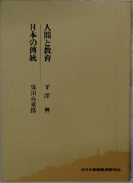 人間と教育　日本の傳統