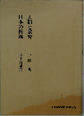 人間と教育　日本の傳統