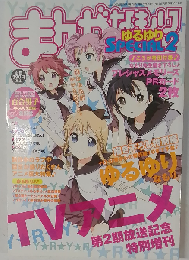まんがなもり ゆるゆりspecial2 コミック百合姫増刊